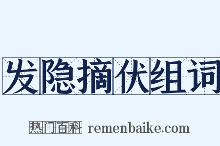 发隐摘伏组词是什么意思的图片